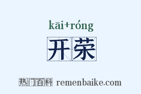 开荣是什么意思的图片